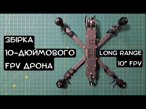 Видео: Збірка 10 дюймового ФПВ дрона - Long Range  FPV 10 Inch