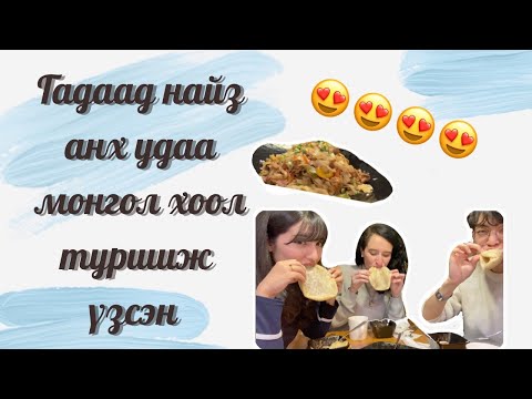 Видео: Гадаад найз анх удаа монгол хоол туршиж үзсэн нь | Mongolian food with my friends!