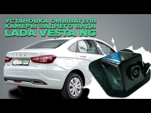 Видео: Установка омывателя камеры заднего вида на Lada Vesta седан NG 2022- (4704)