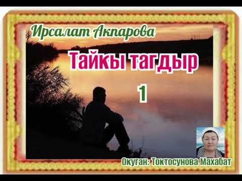Видео: Ирсалат Акпарова Тайкы тагдыр 1- бөлүм