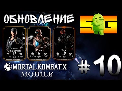 Видео: Играю в Mortal Kombat X (Android)#10 Обновление