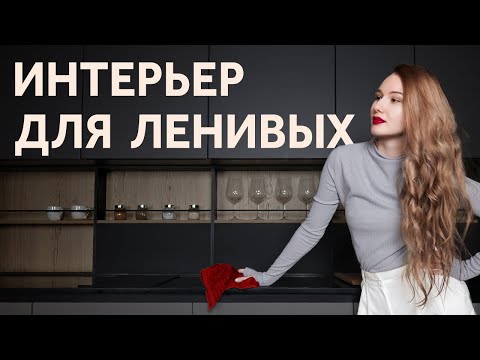 Видео: ДИЗАЙН ИНТЕРЬЕРА ДЛЯ ЛЕНИВЫХ или ПРАКТИЧНЫЙ ИНТЕРЬЕР, В КОТОРОМ ЛЕГКО ПРИБИРАТЬСЯ | SHELNAT