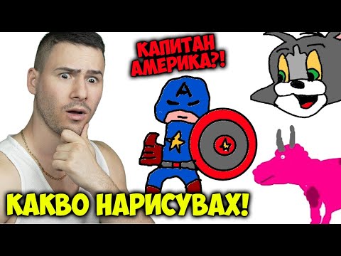 Видео: НАРИСУВАХМЕ ТОМ И ДЖЕРИ😍ПОЗНАЙ НАРИСУВАНОТО