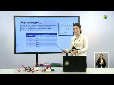 Видео: №7 Зертханалық жұмыс. Ток көзінің электр қозғаушы күші мен ішкі кедергісін анықтау.