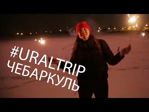 Видео: ЧЕБАРКУЛЬ. Озера, страусы, танкисты и пришельцы из космоса