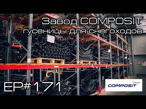 Видео: Завод Composit. Гусеницы для снегохода. EP#171