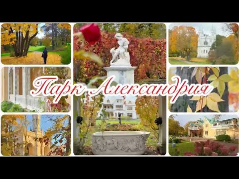 Видео: Парк Александрия, Петергоф