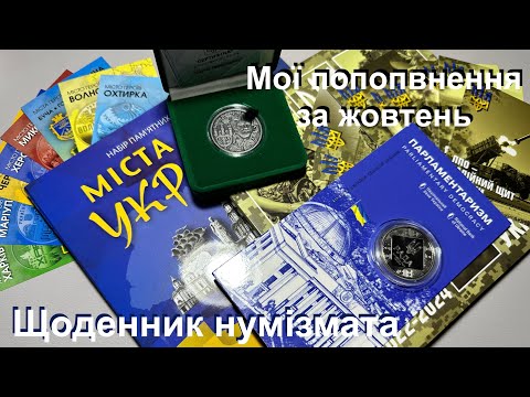 Видео: #Щоденник_нумізмата 60. Мої поповнення за жовтень