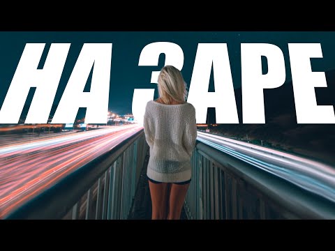 Видео: ETKA – На Заре