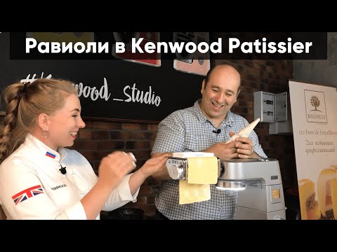 Видео: Равиоли в кухонной машине Kenwood Titanium Chef Patissier XL