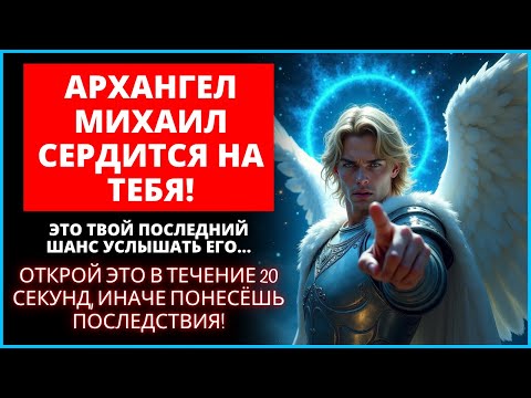 Видео: 😨 АРХАНГЕЛ МИХАИЛ ГНЕВИТСЯ НА ВАС! ЭТО ТВОЙ ПОСЛЕДНИЙ ШАНС... | Слово Божье