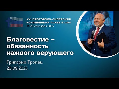 Видео: Григорий Тропец: Благовестие – обязанность каждого верующего | ХХI пасторско-лидерская конференция