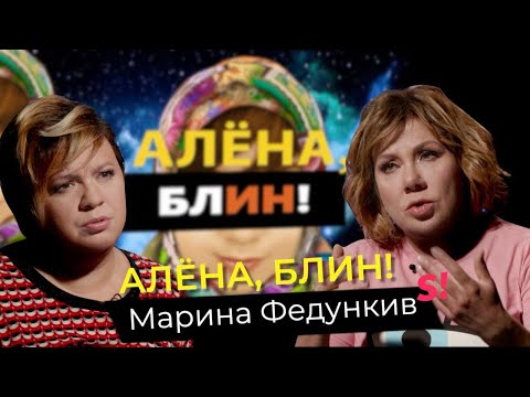 Видео: Марина Федункив — впервые о побоях от мужа, психологических травмах, страхе и одиночестве