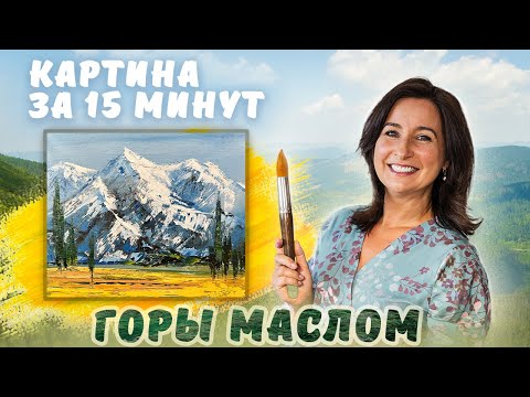 Видео: Картина за 15 минут! Горы маслом. Пишем по старому холсту