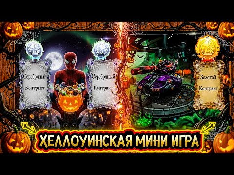 Видео: ПРОХОДИМ  ХЕЛЛОИНСКУЮ МИНИ ИГРУ В ТАНКАХ ОНЛАЙН!  РОЗЫГРЫШ КАЖДЫЕ 15 ЛАЙКОВ 👍 СТРИМ ТАНКИ ОНЛАЙН