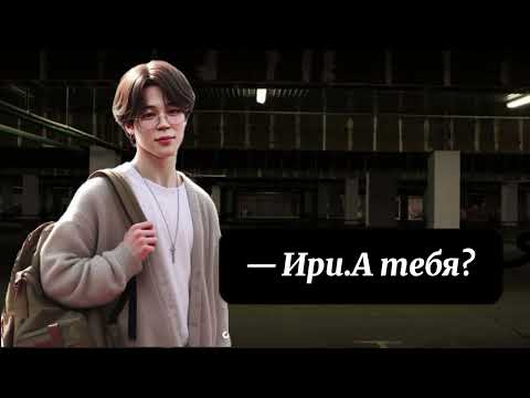 Видео: Фф: ты моя остановка 🏍️❤️‍🔥глава 1