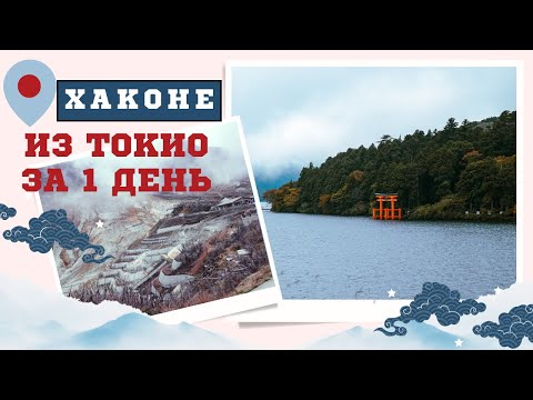 Видео: Хаконе из Токио за 1 день РЕАЛЬНО ЛИ?