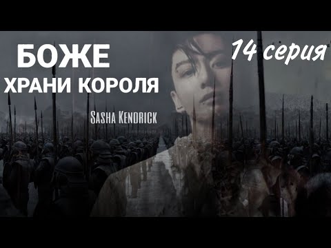 Видео: БОЖЕ, ХРАНИ КОРОЛЯ | глава 14 | озвучка фанфиков | вигу
