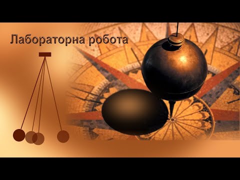 Видео: Лабораторна робота. Визначення прискорення вільного падіння за допомогою нитяного маятника.