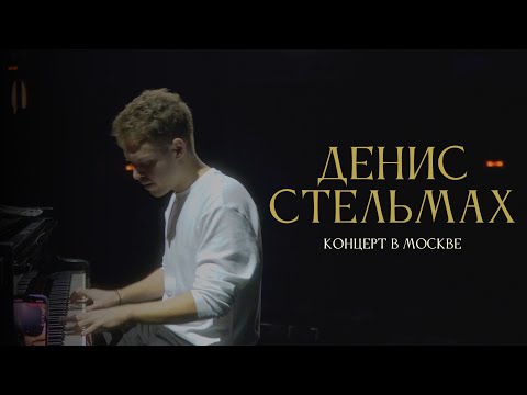 Видео: Denis Stelmakh — Большой концерт в Москве [Декабрь 2024]