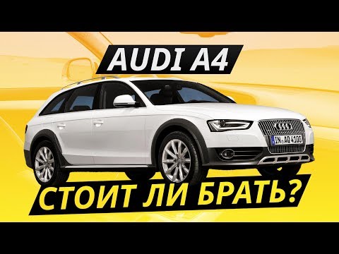 Видео: Audi A4 – 8 лет выпуска. Какую брать? | Подержанные автомобили