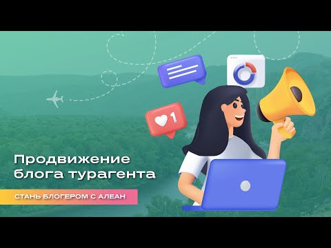 Видео: Продвижение блога турагента