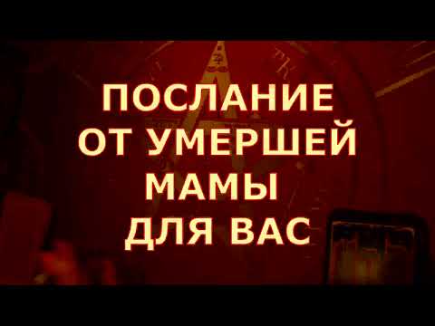 Видео: 💌 ВАМ ПОСЛАНИЕ ОТ УМЕРШЕЙ МАМЫ разговор с душой💕 Таротерапия знаки судьбы #tarot#gadanie#таролюбви