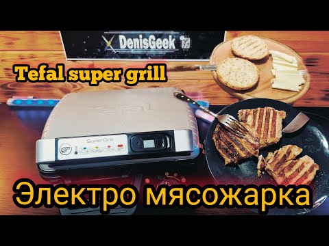 Видео: Электрогриль TEFAL SuperGrill GC451B12 2 в 1 гриль + барбекю. Честный обзор.