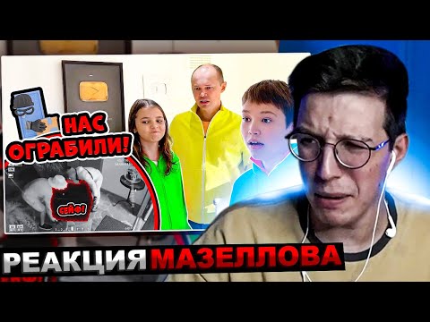 Видео: МАЗЕЛЛОВ СМОТРИТ МИСТЕР МАКС - НАС ОГРАБИЛИ | РЕАКЦИЯ МАЗЕЛОВА