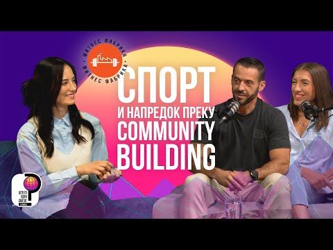 Видео: Што го врти светот? | Мотивација за спортски и бизнис успеси - „Community building“ | Елена и Атанас