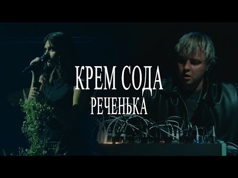 Видео: CREAM SODA - Реченька (Live at VK stadium 2024)