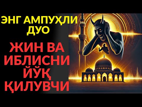 Видео: 🕋 ҚУРЪОНИЙ РУҚИЯ ВА ДОА! СЕҲР ПАРЧАЛАНАДИ, ТАНГА ШИФО КЕЛАДИ