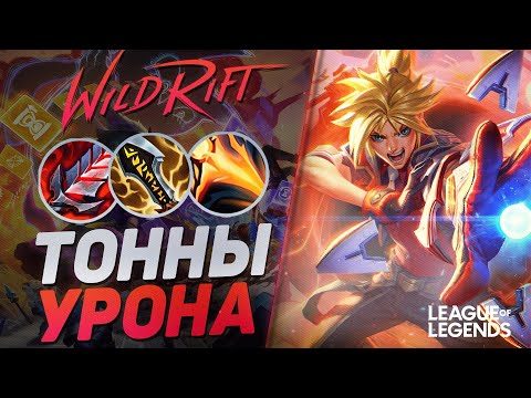 Видео: СУВЕРЕН ЭЗРЕАЛЬ + КРИТЫ = ВАНШОТ С ПРОКАСТА | League of Legends Wild Rift