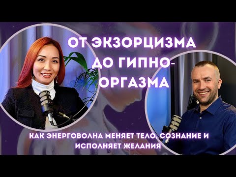 Видео: Эдуард Адамович демонстрирует запуск энерговолны. Как энерговолна меняет сознание,исполняет желания.
