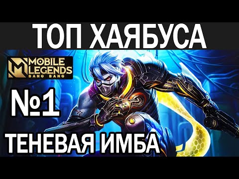 Видео: КАК ТАЩИТ ТОП ХАЯБУСА МОБАЙЛ ЛЕГЕНДС /MOBILE LEGENDS: BANG BANG