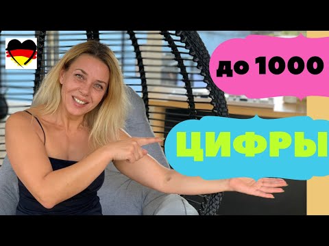 Видео: Немецкие цифры до 100-  Как научиться считать на немецком- Немецкий с НУЛЯ!