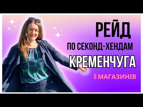 Видео: Чи є в секонд-хендах Кременчука брендові речі? Emilio Pucci, Liu Jo, Twin-Set, MaxMara…. 👌🤩