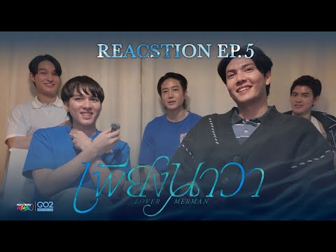 Видео: Реакция | Pung Na Wa Lover Merman EP5