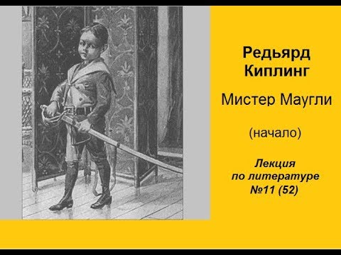 Видео: 052. Киплинг. Мистер Маугли (начало)