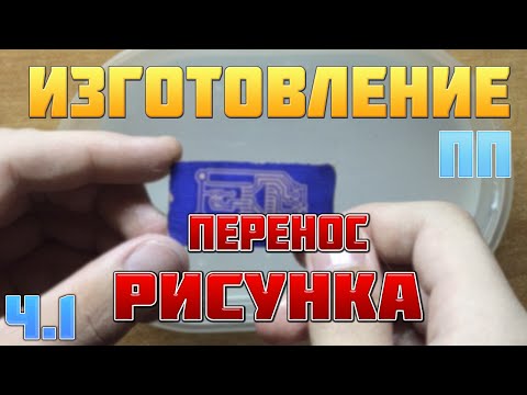 Видео: Изготовление печатной платы при помощи фоторезиста. Ч.1 - перенос рисунка
