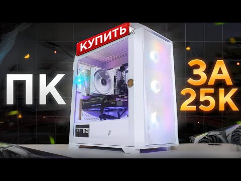 Видео: СОБРАЛ МОЩНЫЙ ИГРОВОЙ ПК ЗА 25К С ВЫСОКИМ FPS В ИГРАХ - СБОРКА ПК ЗА 25000 РУБЛЕЙ