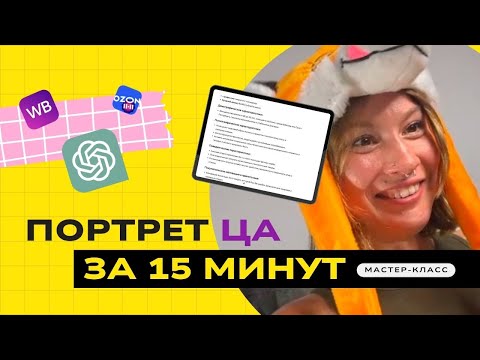 Видео: Портрет ЦЕЛЕВОЙ АУДИТОРИИ в ChatGPT за 15 минут. Позиционирование товара и бренда на маркетплейсах