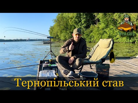 Видео: Фідерна рибалка на Тернопільському ставу.Незважаючь на мінливу погоду чудово порибалив!)