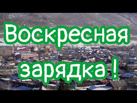 Видео: Воскресная разминка Закаменск 2025