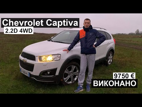 Видео: Передали 7-місний Chevrolet Captiva 2.2D 4WD 2013 клієнту з Тернополя