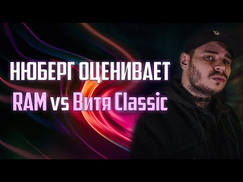 Видео: RAM vs БАТОН КОЛОБОК | Витя Classic держит уровень, а Грязный Рамирес устал | Нюберг реакция
