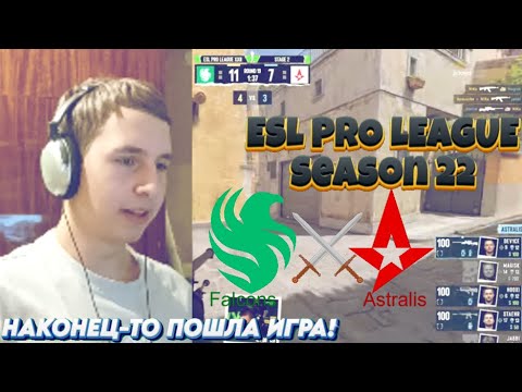 Видео: Смотрим ESL Pro League Season 22 по cs2! FALCONS встретились с Astralis! МЕСТЬ или ПРОВАЛ?