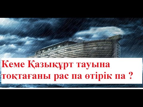 Видео: НҰХ пайғамбардың қиссасы 2-ші бөлім