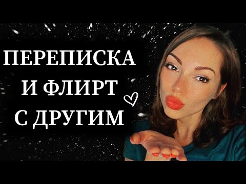 Видео: ПЕРЕПИСКА и флирт С ДРУГИМИ мужчинами. КАК реагировать ?