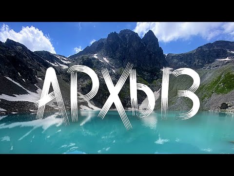 Видео: Архыз 2022 / Софийские озера и водопады. Вторая часть горного похода.